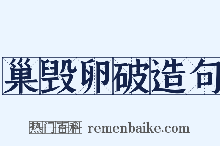巢毁卵破造句是什么意思的图片